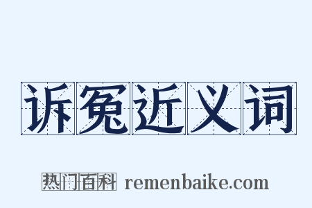 诉冤近义词是什么意思的图片